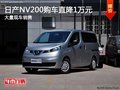 日产NV200购车直降1万元 送3千元礼包