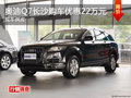 奧迪Q7長(zhǎng)沙購(gòu)車優(yōu)惠22萬(wàn)元 現(xiàn)車供應(yīng)