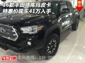 16款豐田塔庫(kù)瑪皮卡現(xiàn)車 特惠價(jià)41萬(wàn)入手