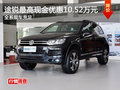進口大眾途銳最高降10.52萬 現(xiàn)車充足