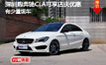 深圳购奔驰CLA可享店庆优惠有少量现车