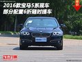 2016款寶馬5系現(xiàn)車 部分配置6折隨時(shí)提車
