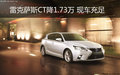 雷克薩斯CT最高降2萬元 現(xiàn)車充足