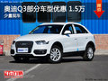 奥迪Q3曲靖部分车型优惠1.5万元 有现车