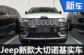 Jeep新大切諾基實車曝光 配置升級（圖）