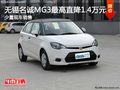 無錫MG3最高優惠1.4萬元 少量現車銷售