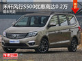 合肥車展3.25-26禾軒風行S500優惠0.2萬
