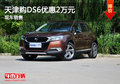 天津購DS6優(yōu)惠2萬元 現(xiàn)車銷售