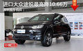 深圳立眾進(jìn)口大眾途銳最高優(yōu)惠10.66萬