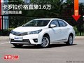 石家庄一汽丰田卡罗拉限时优惠1.6万元