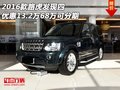 16款路虎發(fā)現(xiàn)四優(yōu)惠13.2萬 僅68萬可分期