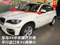 寶馬X6中東國(guó)慶價(jià)格 平行進(jìn)口車X6再降價(jià)