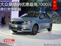 大眾桑塔納優(yōu)惠最高7000元 降價(jià)競爭凱越