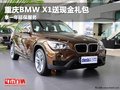 重慶BMW X1送現(xiàn)金禮包 享一年延保服務(wù)