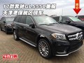 17款奔馳GLS550美規版 天津港保稅區現車