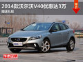 2014款沃爾沃V40優(yōu)惠高達(dá)3萬(wàn) 送禮包