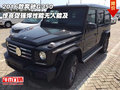 2016款奔馳G350驚喜促 強悍性能無人能及