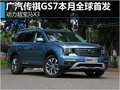 广汽传祺GS7本月全球首发 动力超宝马X3