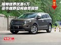 福特銳界優(yōu)惠6萬(wàn) 豪華越野空間自貿(mào)回饋