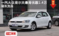 一汽大众高尔夫最高优惠1.4万 现车充足