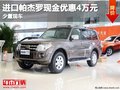 重慶進口帕杰羅現金優惠4萬元 少量現車