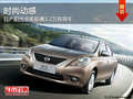 日產(chǎn)陽光全系最高優(yōu)惠1.2萬 購車贈禮包