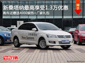 新桑塔納最高享1.3萬(wàn)現(xiàn)金優(yōu)惠+大禮包