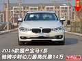 国产宝马3系驰骋冲刺动力  最高优惠14万