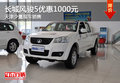 長城風(fēng)駿5優(yōu)惠1000元 天津少量現(xiàn)車銷售