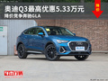 奥迪Q3最高优惠5.33万元 降价竞争奔驰GLA