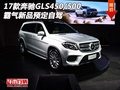 17款奔驰GLS450/500  霸气新品预定自驾