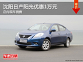 沈陽日產陽光優惠1萬元 店內現車銷售