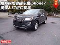 福特探險(xiǎn)者提車贏iphone7 美規(guī)2.3T進(jìn)口