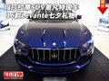 玛莎拉蒂SUV莱凡特现车 Levante七夕礼物