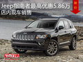 Jeep指南者最高優(yōu)惠5.86萬 店內(nèi)現(xiàn)車銷售