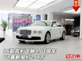 16款賓利飛馳4.0T現(xiàn)車 V8最新報(bào)價(jià)248萬