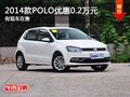 重慶2014款POLO優惠0.2萬元 有現車在售