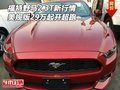 福特野馬2.3T新行情 美規版29萬起開超跑