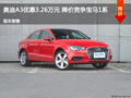 奥迪A3优惠3.26万元 降价竞争宝马1系