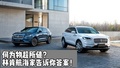 什么叫做物超所值，從林肯航海家的身上我得到了答案