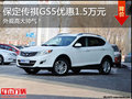 保定傳祺GS5現(xiàn)優(yōu)惠1.5萬元 自主精品SUV