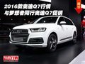 16款奧迪Q7行情 與夢想者同行奧迪Q7促銷