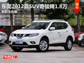 東莞2012款SUV奇駿降1.8萬 新款無優惠