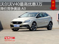 沃爾沃V40最高優惠3萬 降價競爭奧迪 A3