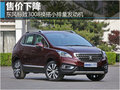東風(fēng)標(biāo)致3008換搭小排量發(fā)動機(jī)