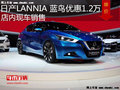 日產藍鳥最高優惠1.2萬元 降價競爭朗逸