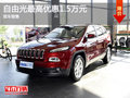 Jeep自由光優(yōu)惠1.5萬元 降價競爭DS6
