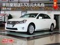 重慶豐田皇冠送1.5萬元大禮包 現(xiàn)車充足