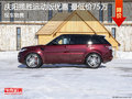 慶陽攬勝運(yùn)動版現(xiàn)車優(yōu)惠 最低價75萬元