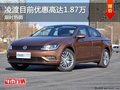 大众凌渡目前优惠高达1.87万 限时优惠